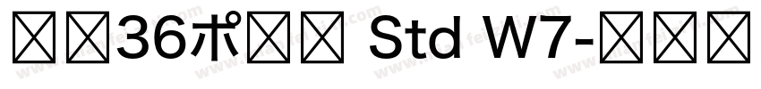游築36ポ仮名 Std W7字体转换
